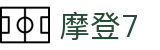 HOME - 摩登7 - 官方授权注册服务中心